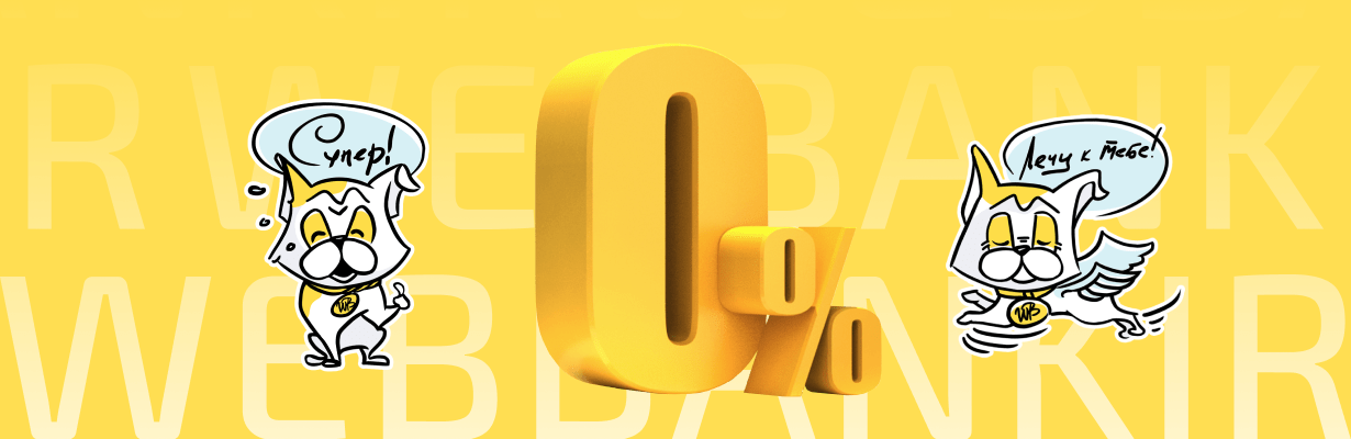 Первый онлайн займ под 0%!